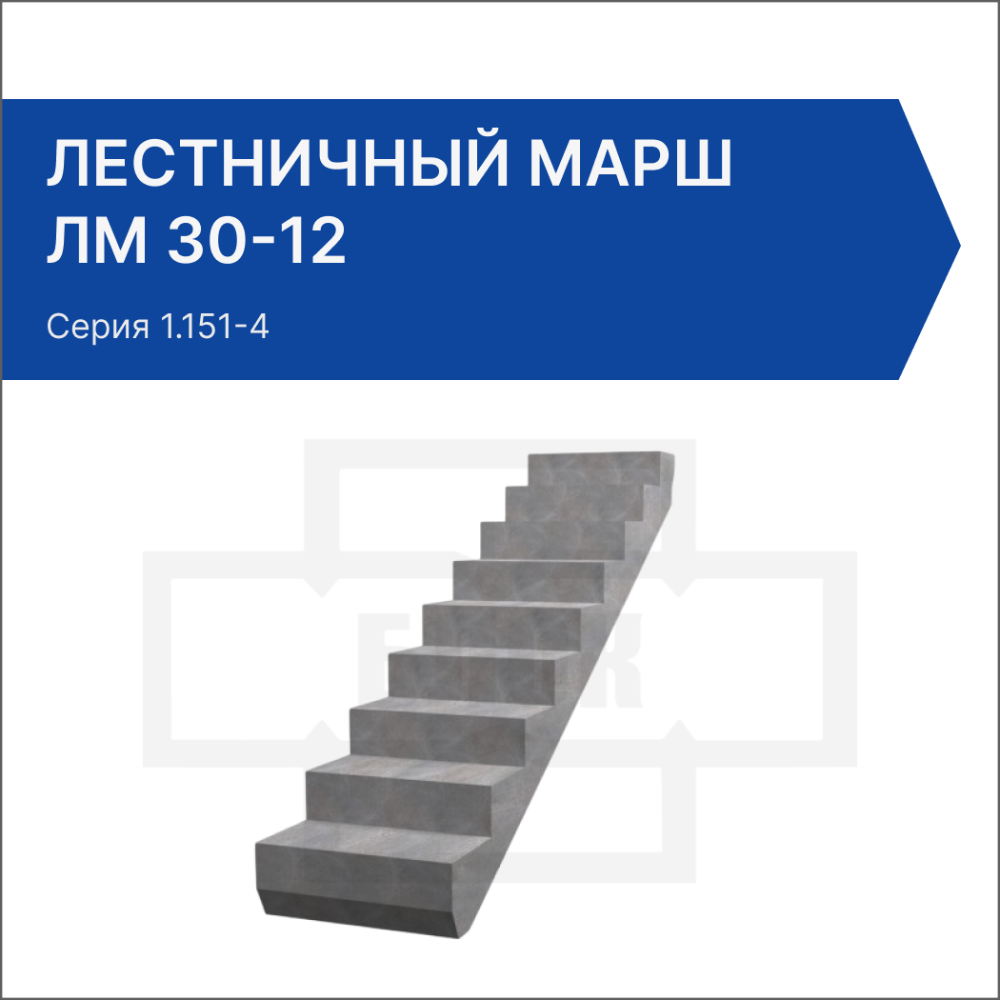 Лестничный марш ЛМ 30-12 Лестничный марш ЛМ 30-12