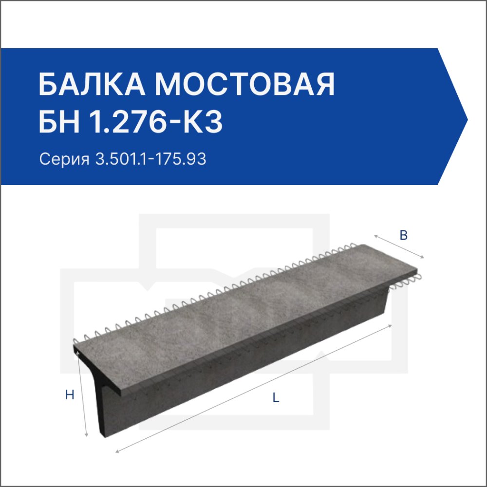 Балка мостовая БН 1.276-К3