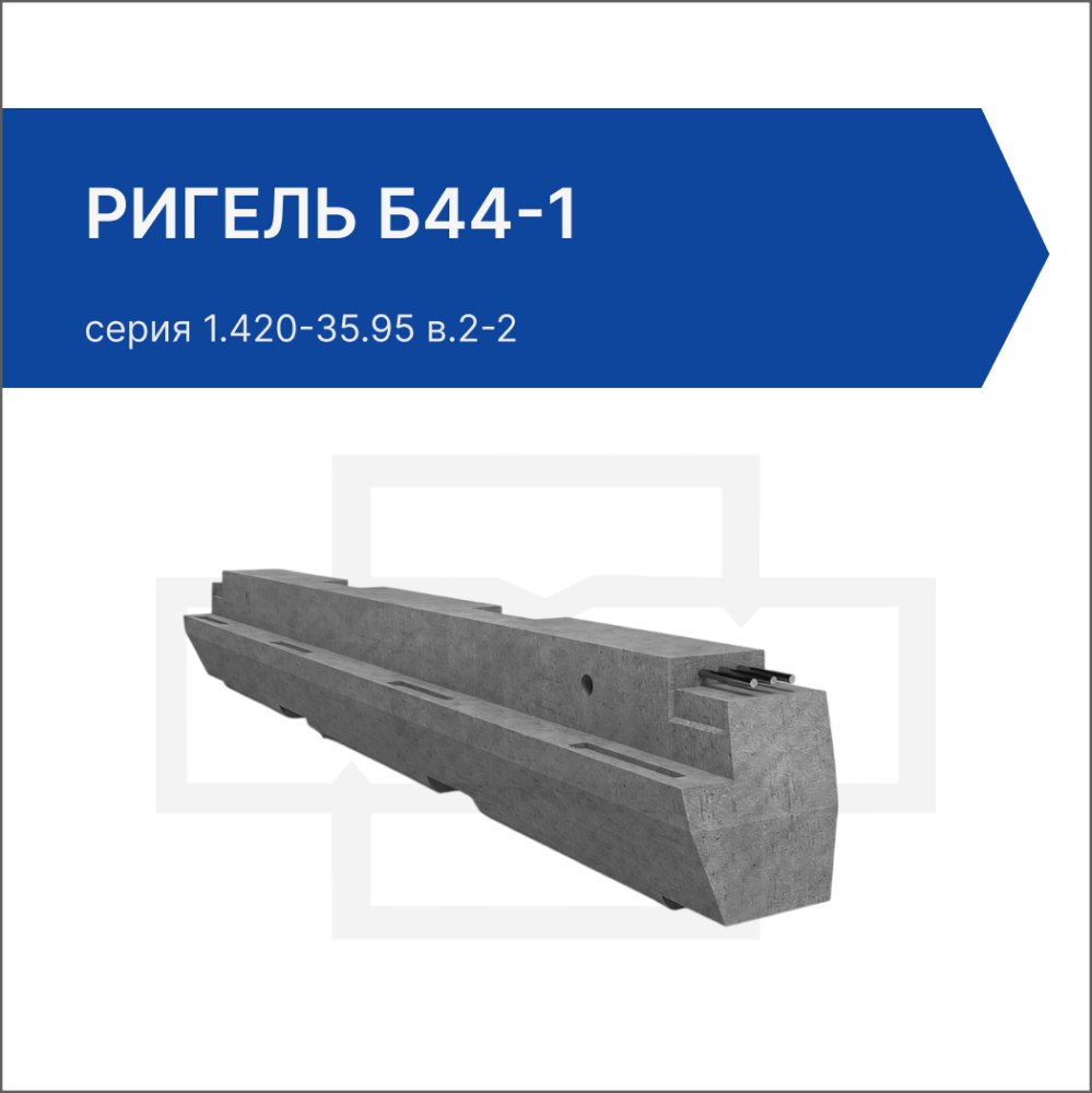 Ригель Б44-1