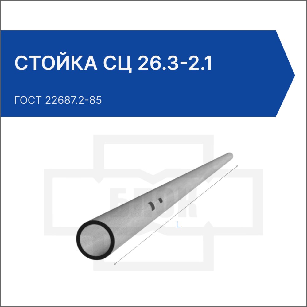 Стойка СЦ 26.3-2.1