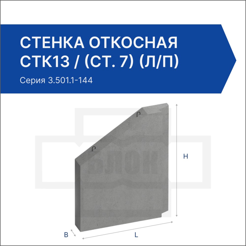 Стенка откосная (открылка) СТК13 / (СТ. 7) (л/п)