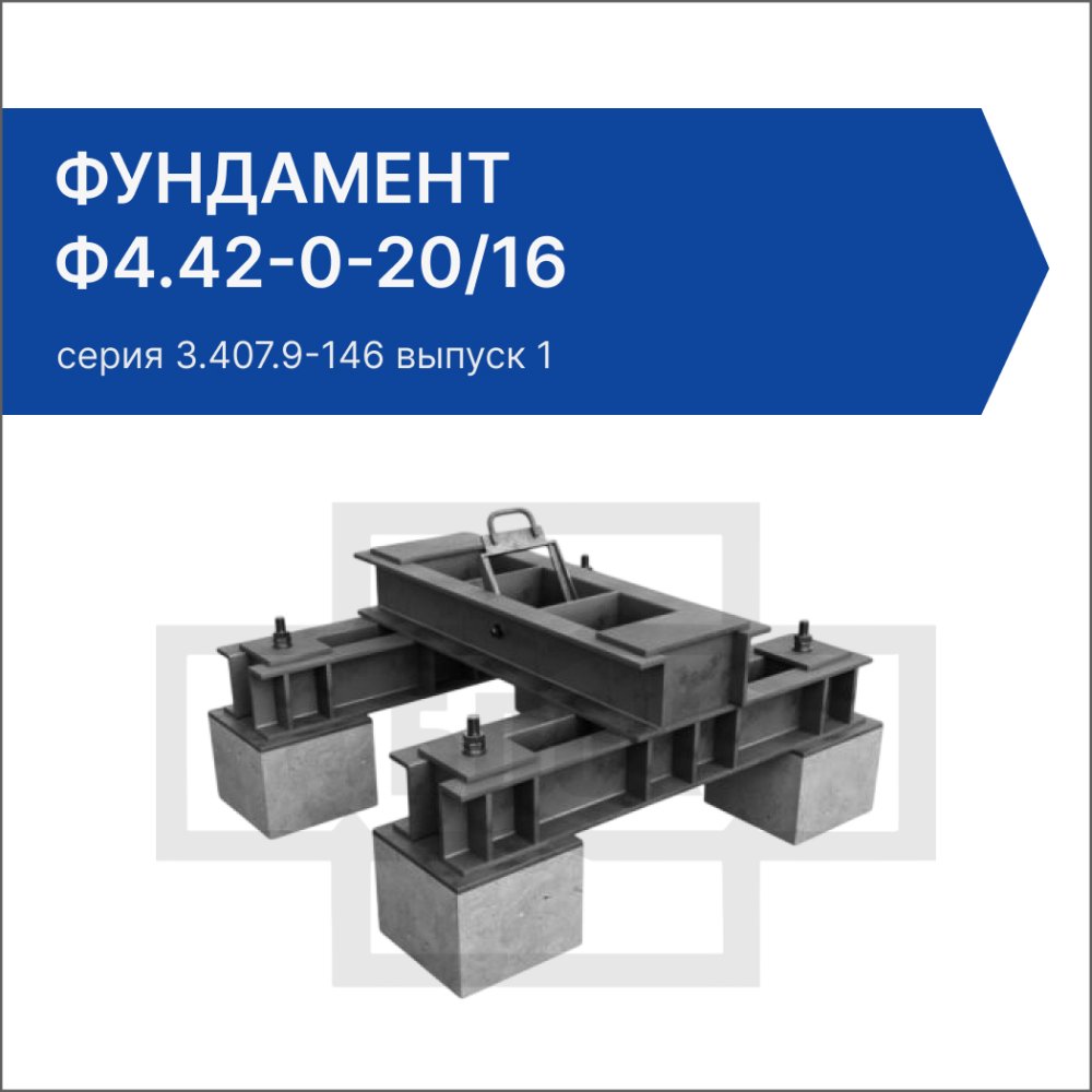 Фундамент Ф4.42-0-20/16