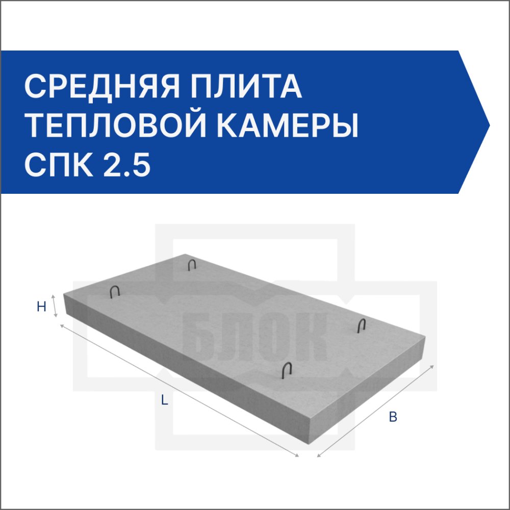 Средняя плита тепловой камеры СПК 2.5 Средняя плита тепловой камеры СПК 2.5