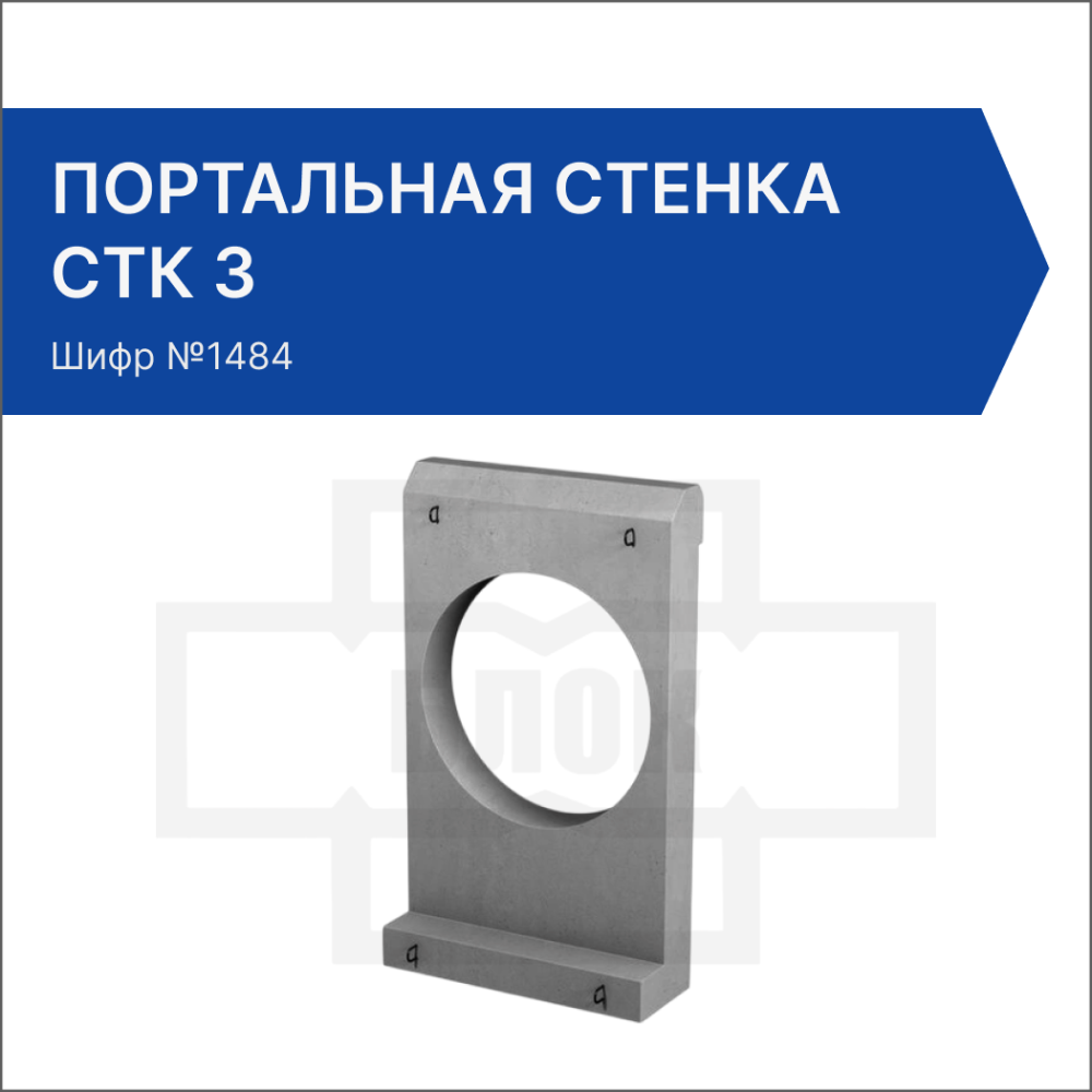 Портальная стенка СТК 3