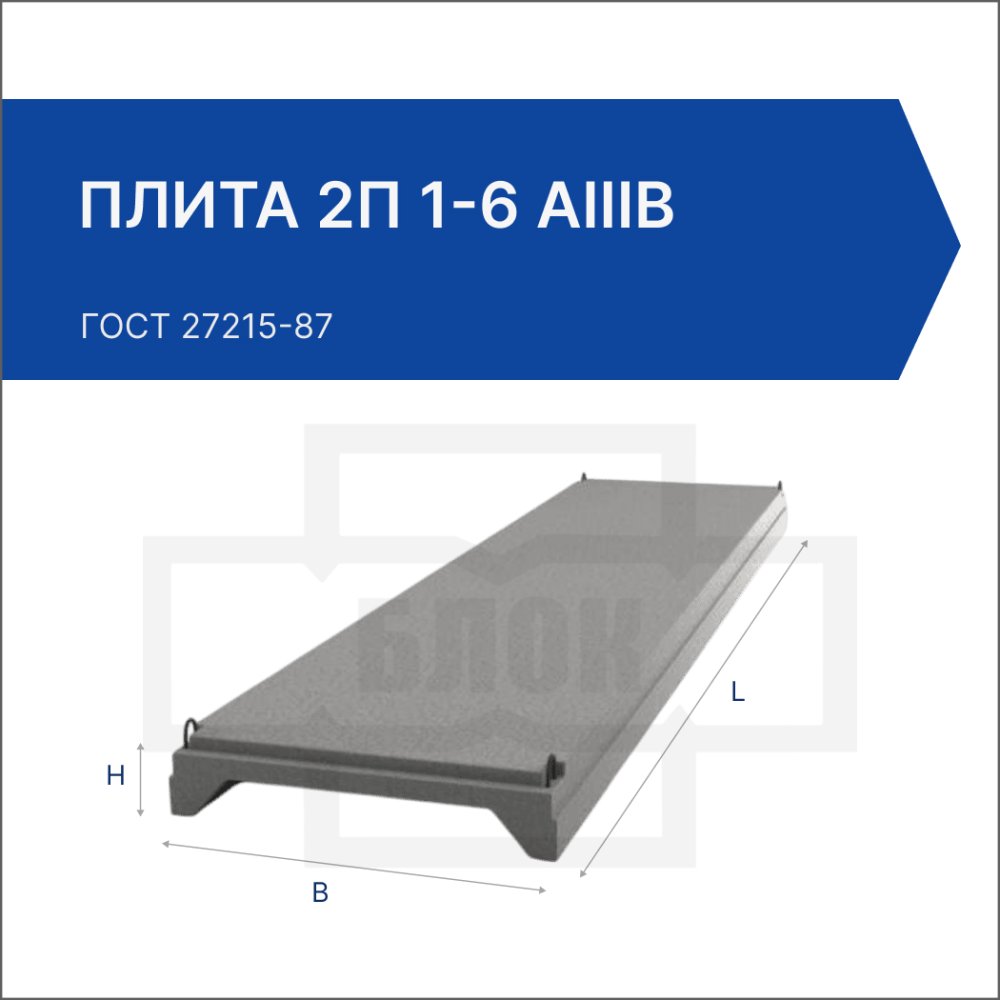 Плита 2П 1-6 АIIIв