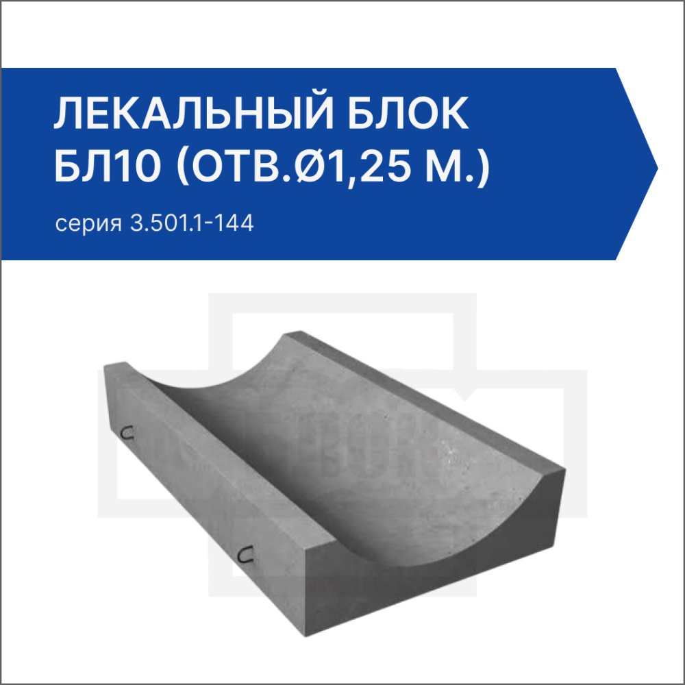 Лекальный блок БЛ10 (отв.ø1,25 м.)