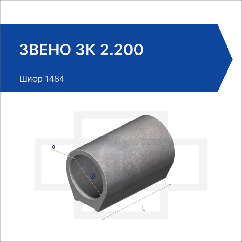 Звено ЗК 2.200
