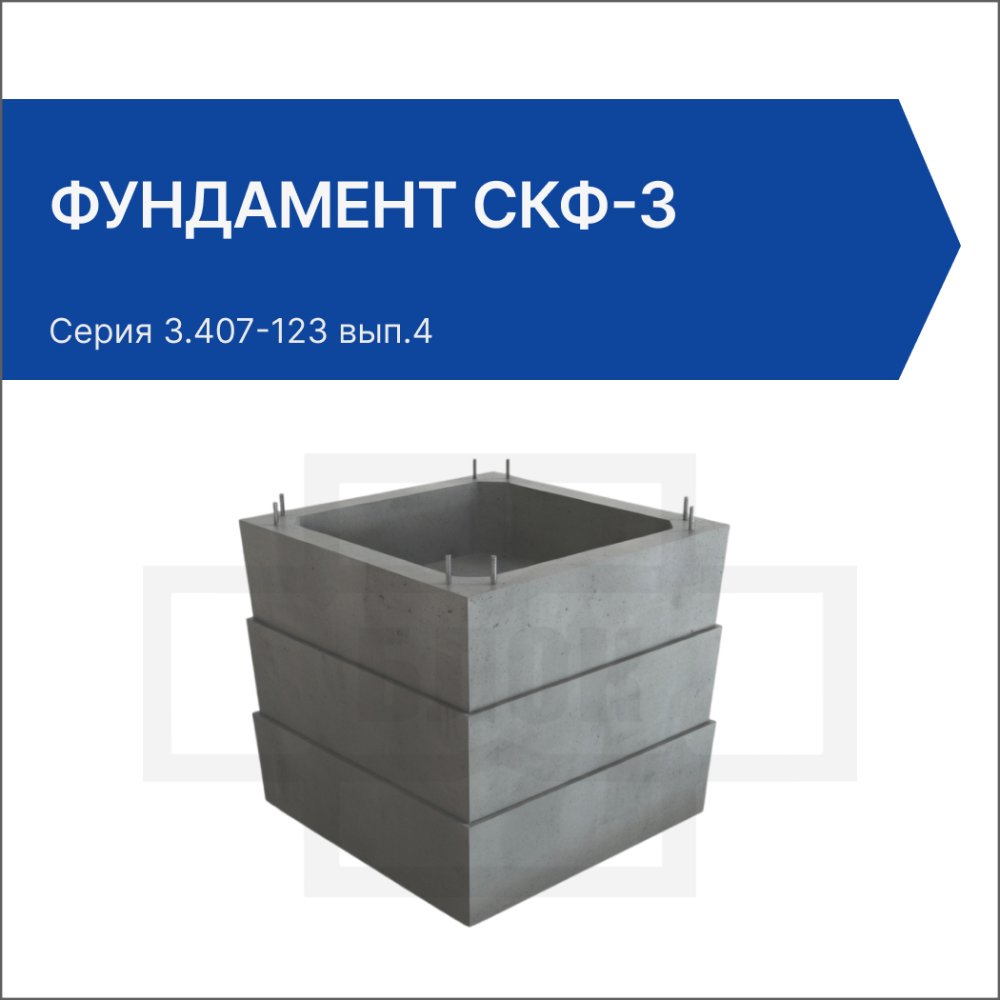 Фундамент СКФ-3