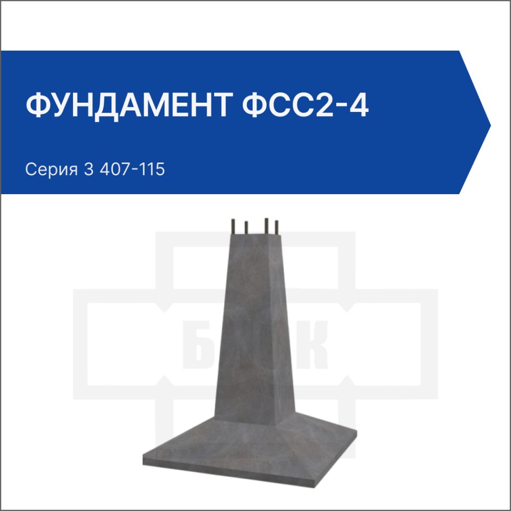 Фундамент ФСС2-4