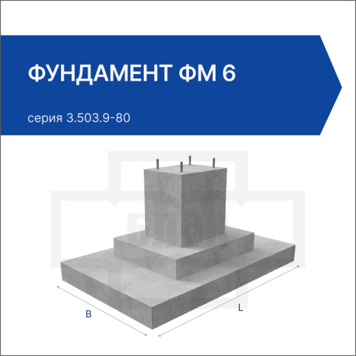 Фундамент ФМ 6