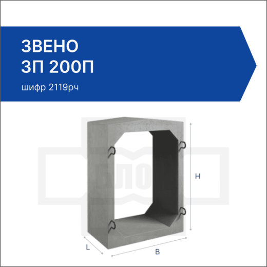 Звено ЗП 200П