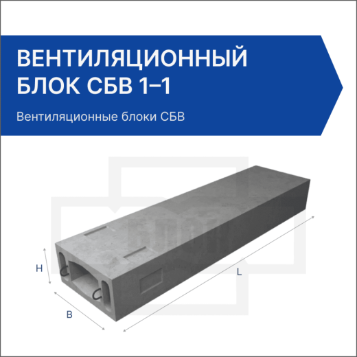 Вентиляционный блок СБВ 1–1 Вентиляционный блок СБВ 1–1