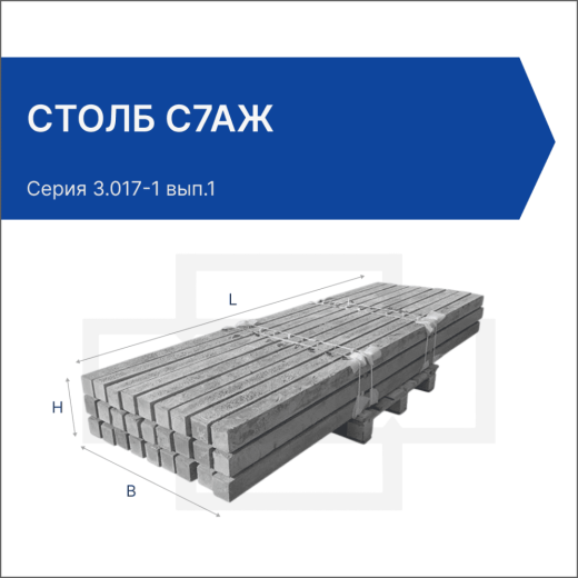 Столб С7Аж Столб С7Аж