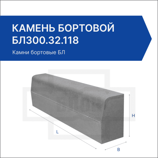 Камень бортовой БЛ300.32.118