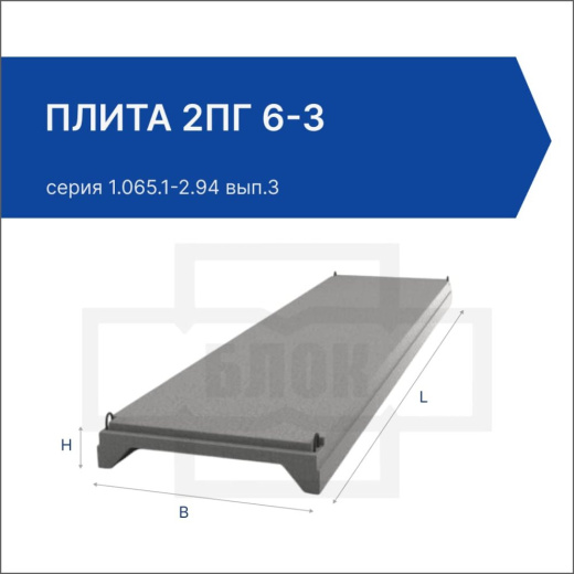 Плита 2ПГ 6-3