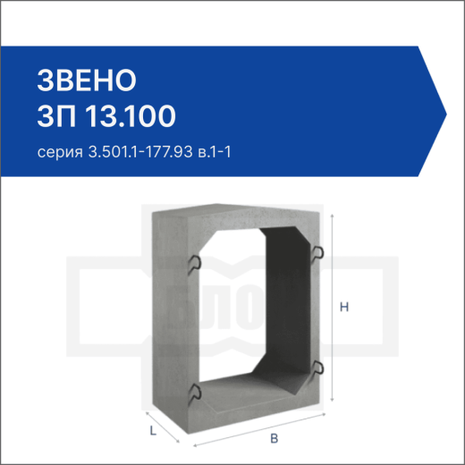 Звено ЗП 13.100