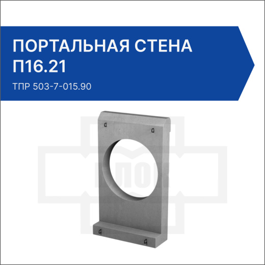 Портальная стена для раструбных труб П16.21