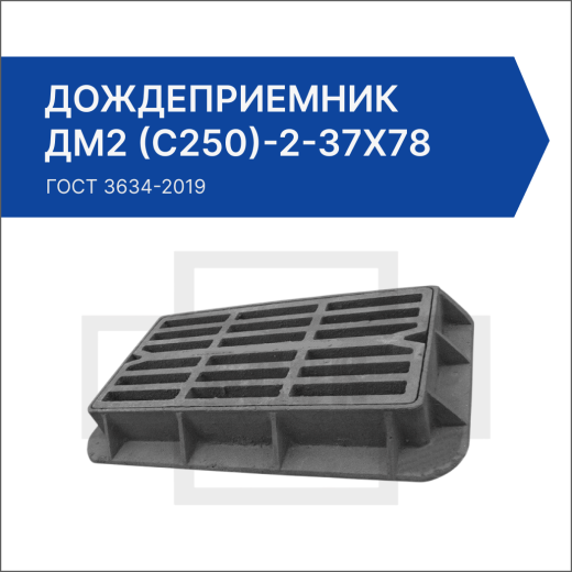 Дождеприемник ДМ2 (С250)-2-37х78