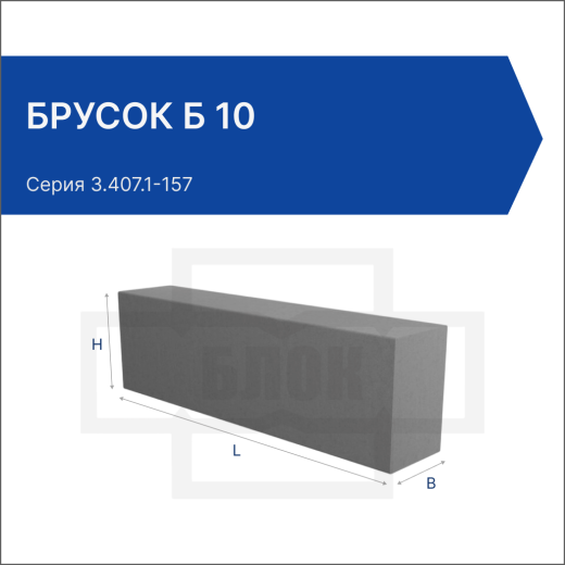 Брусок Б 10