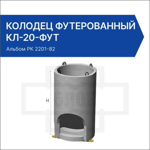 Колодец футерованный КЛ-20-фут