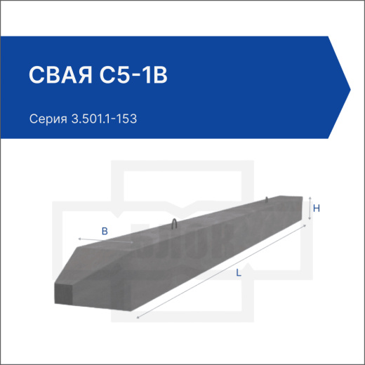 Свая С5-1в