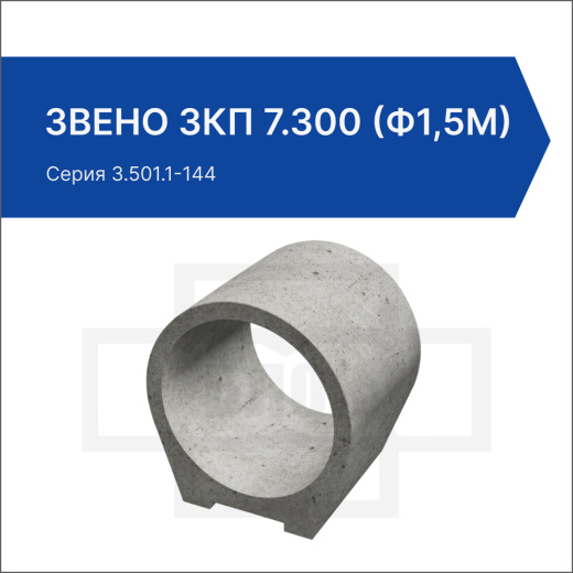 Звено ЗКП 7.300 (ф1,5м)