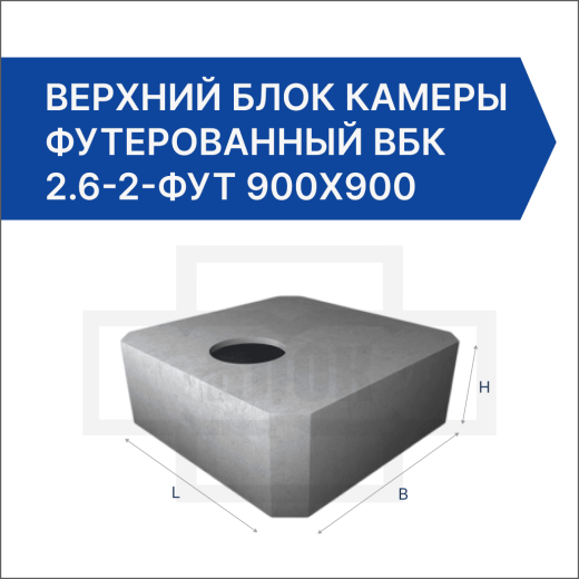 Верхний блок камеры футерованный ВБК 2.6-2-фут 900х900