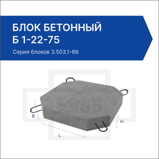 Блок бетонный Б 1-22-75 Блок бетонный Б 1-22-75