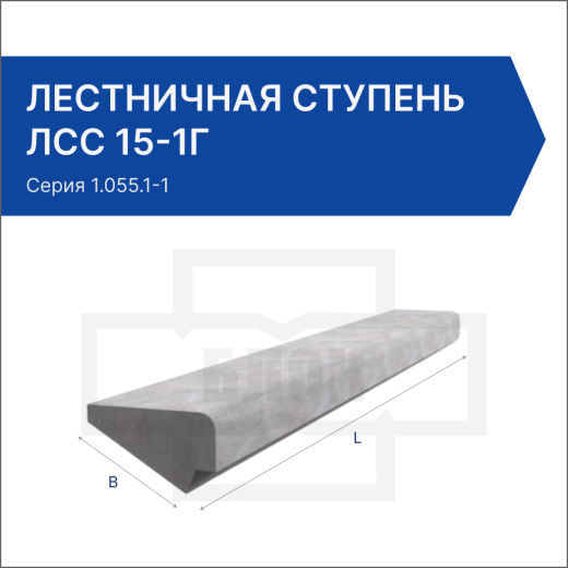 Лестничная ступень ЛСС 15-1Г