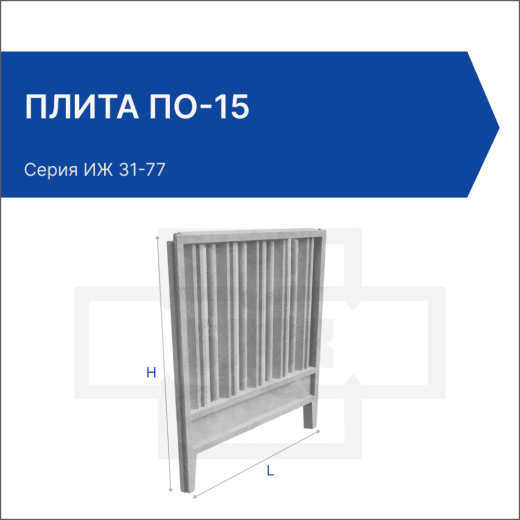 Плита ПО-15