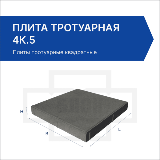 Плита тротуарная 4К.5