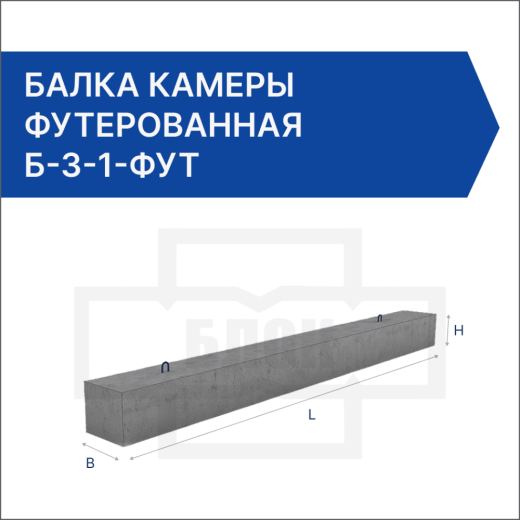 Балка камеры футерованная Б-3-1-фут Балка камеры футерованная Б-3-1-фут