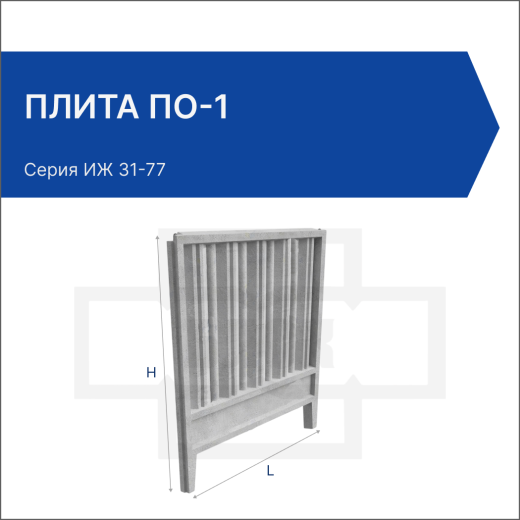 Плита ПО-1