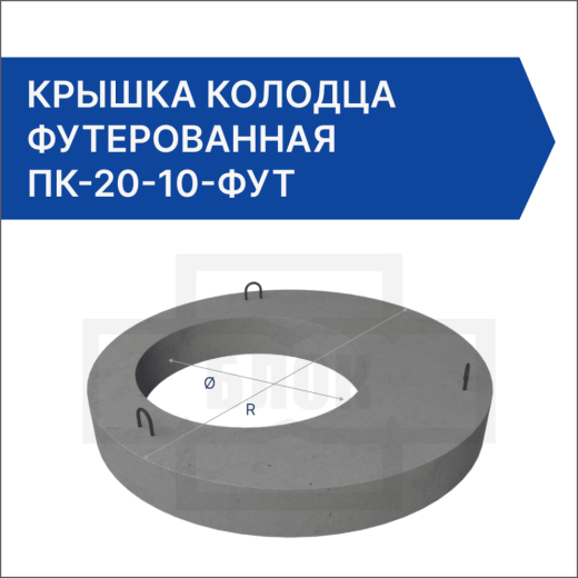 Крышка колодца футерованная ПК-20-10-фут Крышка колодца футерованная ПК-20-10-фут