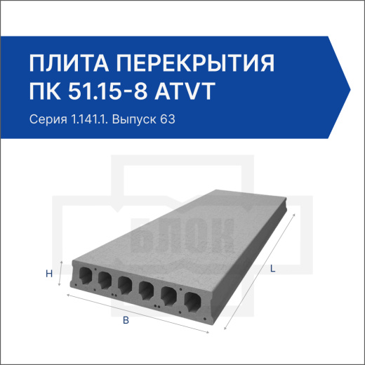 Плита перекрытия ПК 51.15-8 АтVт Плита перекрытия ПК 51.15-8 АтVт
