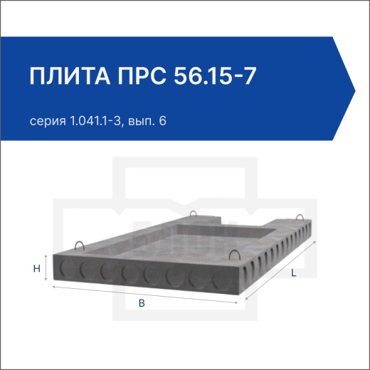 Плита ПРС 56.15-7