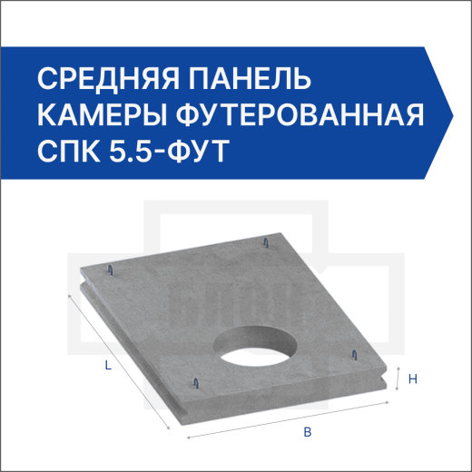 Средняя панель камеры футерованная СПК 5.5-фут