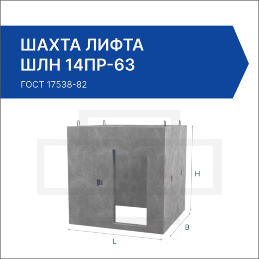 Шахта лифта ШЛН 14пр-63