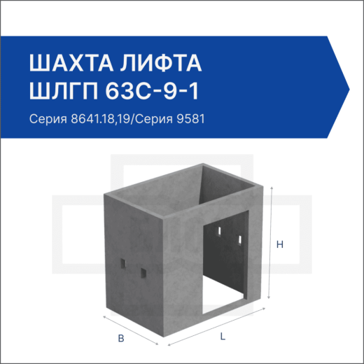 Шахта лифта ШЛГП 63с-9-1