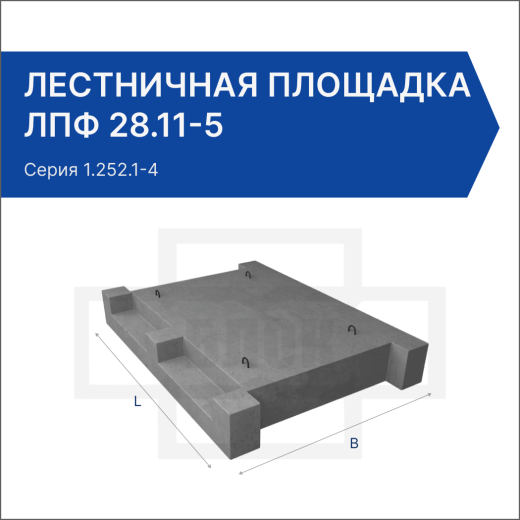 Лестничная площадка ЛПФ 28.11-5 Лестничная площадка ЛПФ 28.11-5