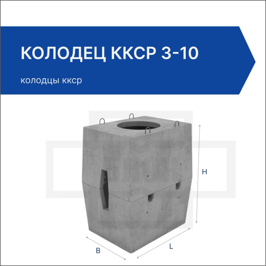 Колодец ККСр 3-10 Колодец ККСр 3-10