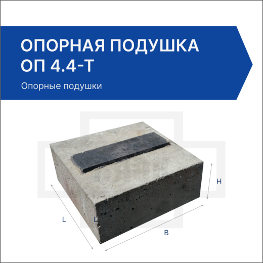 Опорная подушка ОП 4.4-Т
