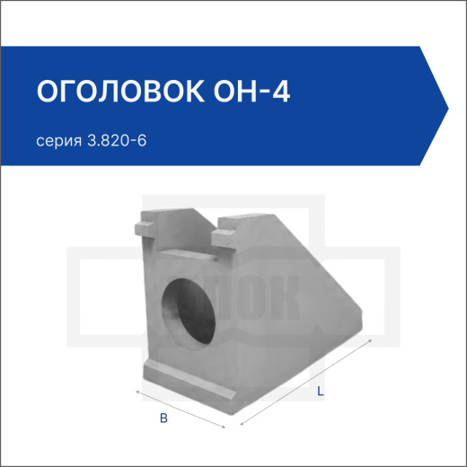 Оголовок ОН-4