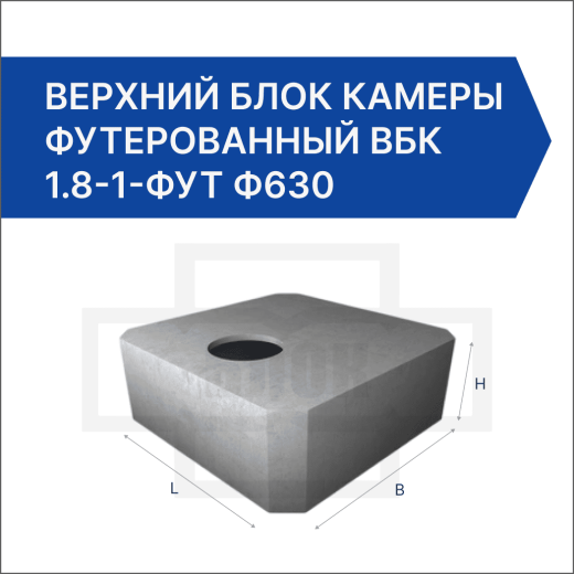 Верхний блок камеры футерованный ВБК 1.8-1-фут ф630 Верхний блок камеры футерованный ВБК 1.8-1-фут ф630