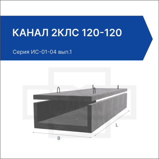 Канал 2КЛс 120-120