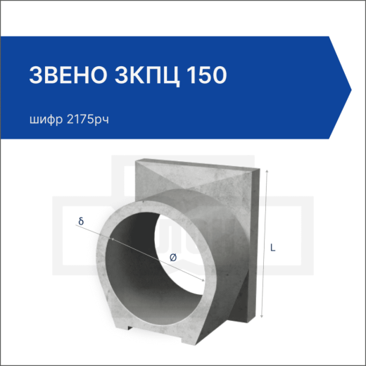 Звено ЗКПЦ 150 Звено ЗКПЦ 150