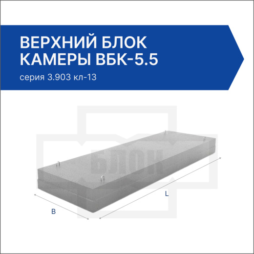 Верхний блок камеры ВБК-5.5