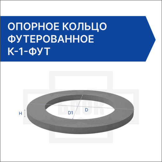 Опорное кольцо футерованное К-1-фут