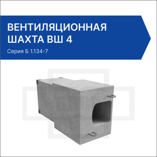 Вентиляционная шахта ВШ 4