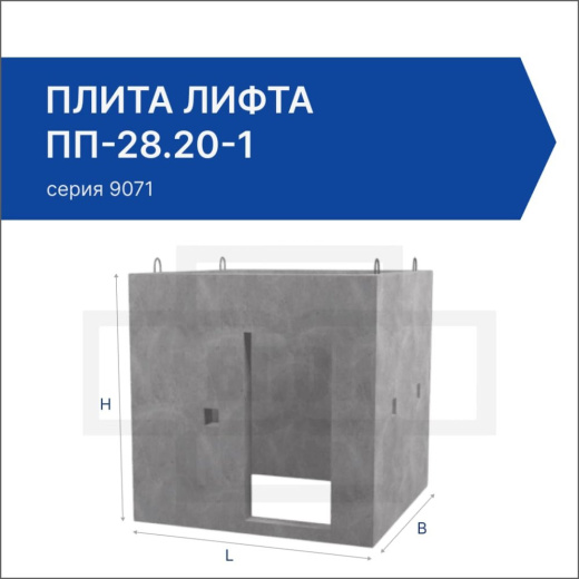 Плита лифта ПП-28.20-1 Плита лифта ПП-28.20-1